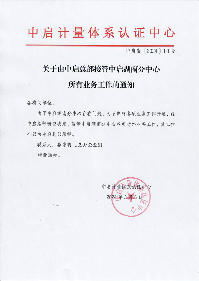 中啟發(fā)10-關于由中啟總部接管中啟湖南分中心所有業(yè)務工作的通知